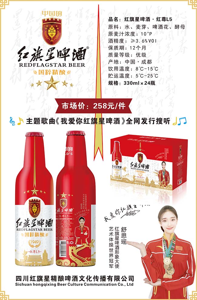 红旗星啤酒·红尊L5精酿【10°  330ml】